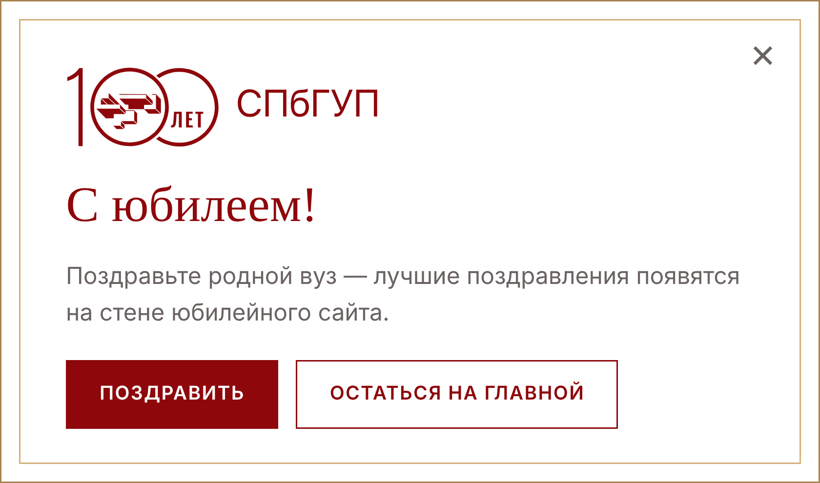 С юбилеем! СПбГУП 100 лет