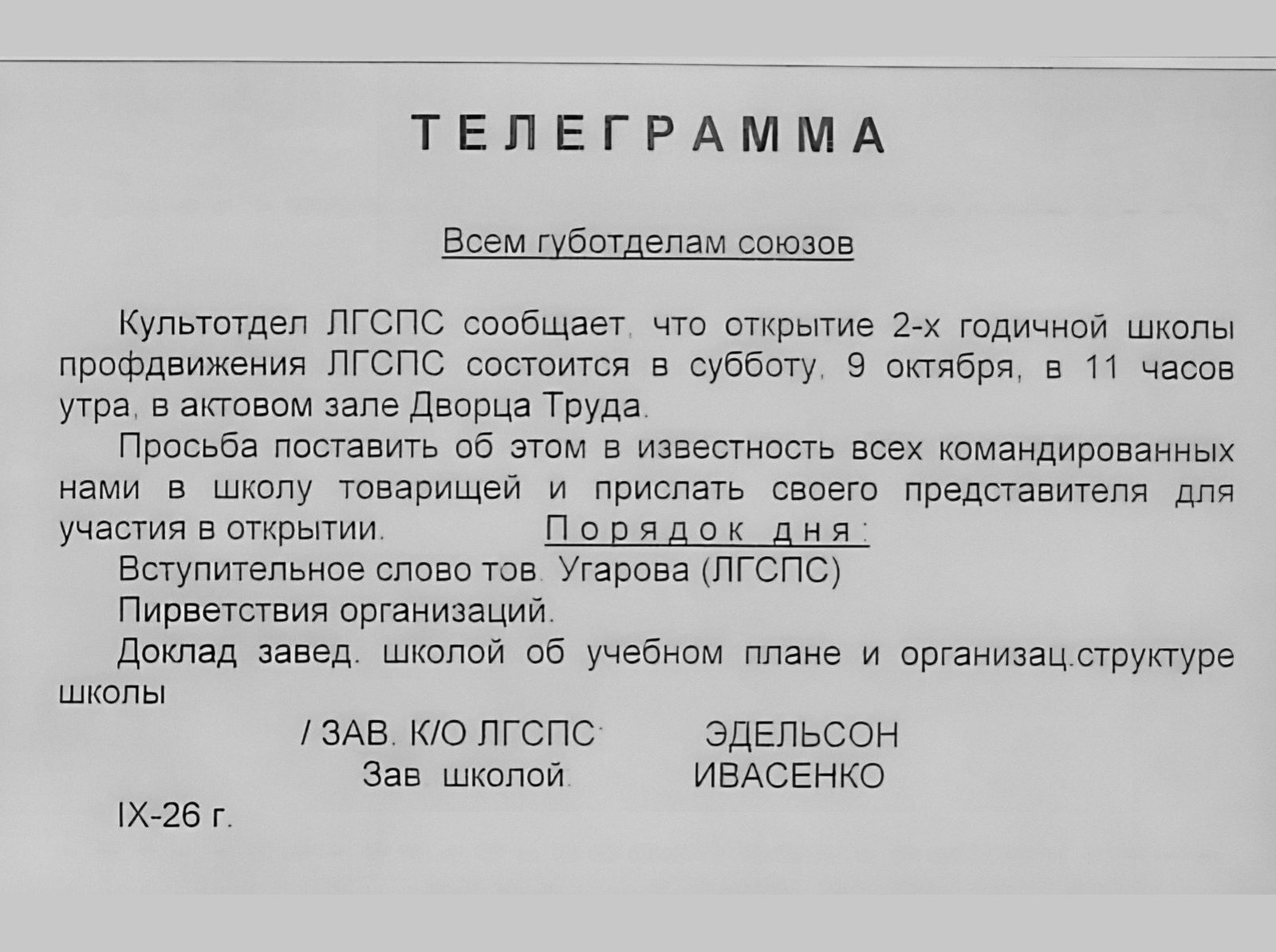Телеграмма «Всем губотделам союзов» об открытии школы профдвижения 9 октября 1926 года