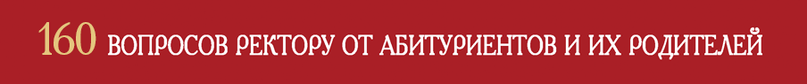 160 ответов ректора на вопросы абитуриентов и их родителей